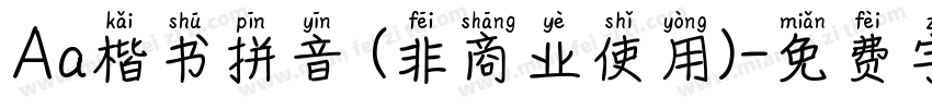 Aa楷书拼音 (非商业使用)字体转换